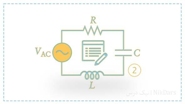 آموزش مبانی مهندسی برق 2 - حل تمرین