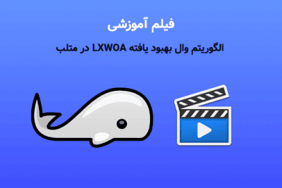 فیلم آموزش الگوریتم وال بهبود یافته LXWOA در متلببا امین جلیل زاده رزین