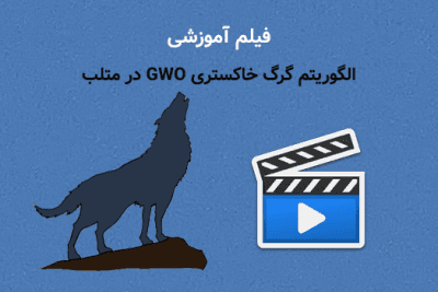 فیلم آموزشی الگوریتم گرگ خاکستری GWO در متلببا امین جلیل زاده رزین