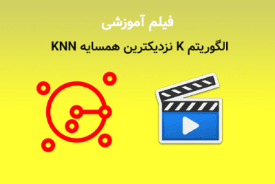 آموزش الگوریتم K نزدیکترین همسایه KNNبا امین جلیل زاده رزین