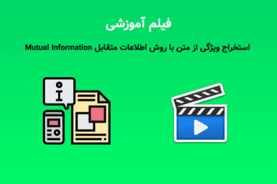 استخراج ویژگی از متن با روش اطلاعات متقابل Mutual Informationبا امین جلیل زاده رزین