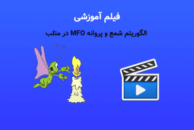 فیلم آموزش الگوریتم شمع و پروانه MFO در متلببا امین جلیل زاده رزین