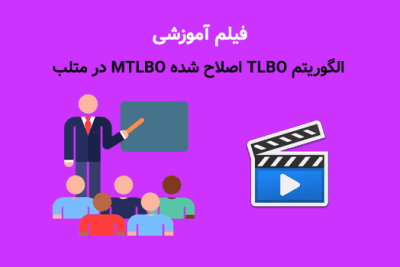 آموزش الگوریتم TLBO اصلاح شده MTLBO در متلببا امین جلیل زاده رزین