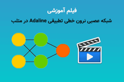 شبکه عصبی نرون خطی تطبیقی Adaline در متلببا حسن سعادتمند