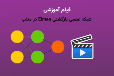 آموزش شبکه عصبی بازگشتی Elman در متلببا حسن سعادتمند