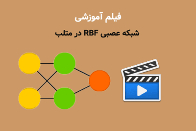 آموزش شبکه عصبی RBF در متلببا حسن سعادتمند