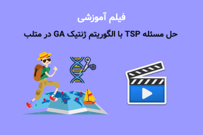 حل مسئله TSP با الگوریتم ژنتیک GA در متلببا امین جلیل زاده رزین