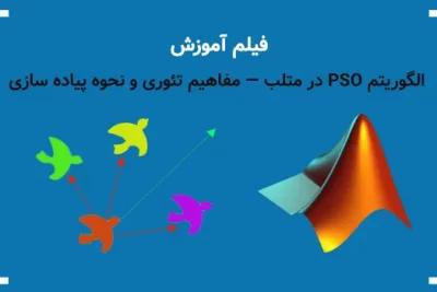 آموزش الگوریتم PSO در متلب — مفاهیم تئوری و نحوه پیاده سازیبا امین جلیل زاده رزین