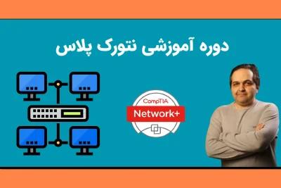 دوره آموزشی نتورک پلاس +Networkبا دکتر رضا حسین زاده