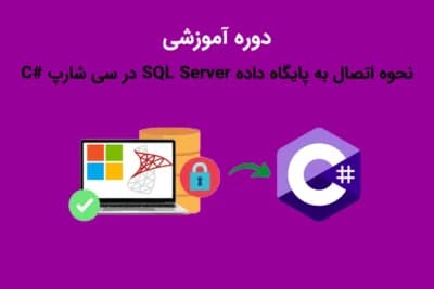 دوره آموزشی نحوه اتصال به پایگاه داده SQL Server در سی شارپ #C