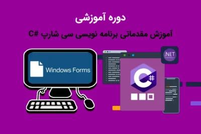 دوره آموزش مقدماتی برنامه نویسی سی شارپ #C