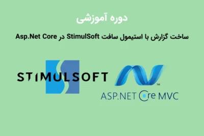 دوره آموزشی ساخت گزارش با استیمول سافت StimulSoft در Asp.Net Coreبا مهندس صادق دهقانی