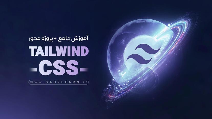 آموزش جامع و پروژه محور Tailwind css