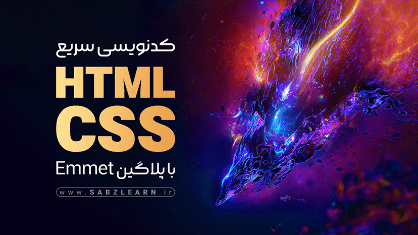 کد نویسی سریع html css با Emmet