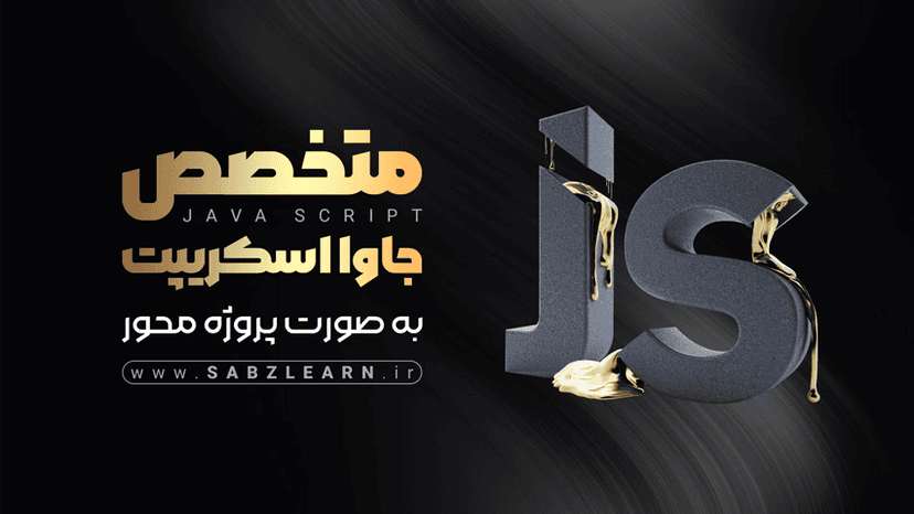 آموزش جاوا اسکریپت مقدماتی تا پیشرفته + مینی پروژه