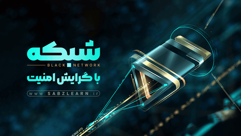 آموزش شبکه با گرایش امنیت | Black Network