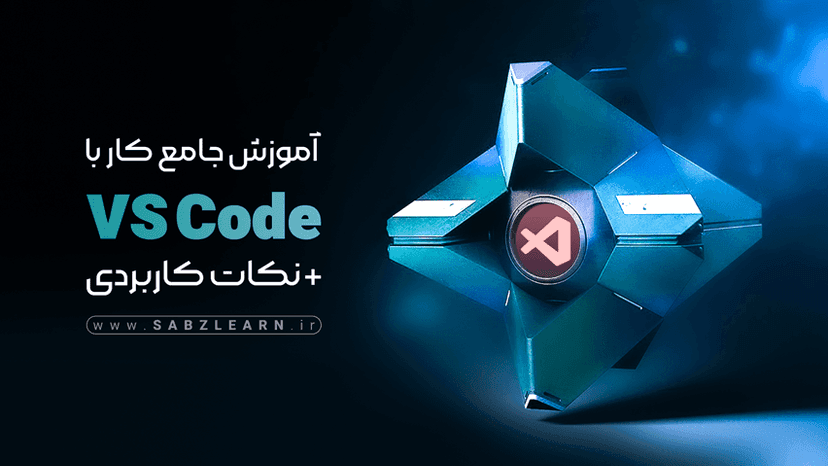 آموزش کاربردی Vscode | مقدماتی تا پیشرفته