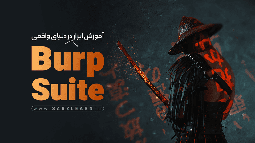 آموزش ابزار Burp Suite در دنیای واقعی