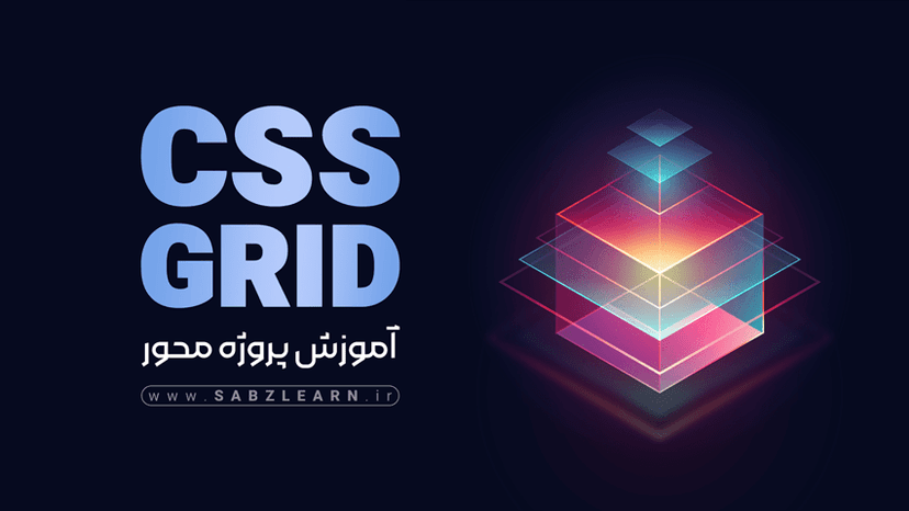 آموزش پروژه محور CSS Grid + پروژه لندینگ رستوران