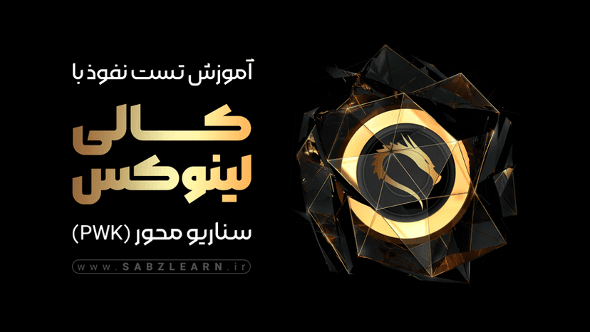 تست نفوذ با کالی لینوکس - PWK [سناریو محور]