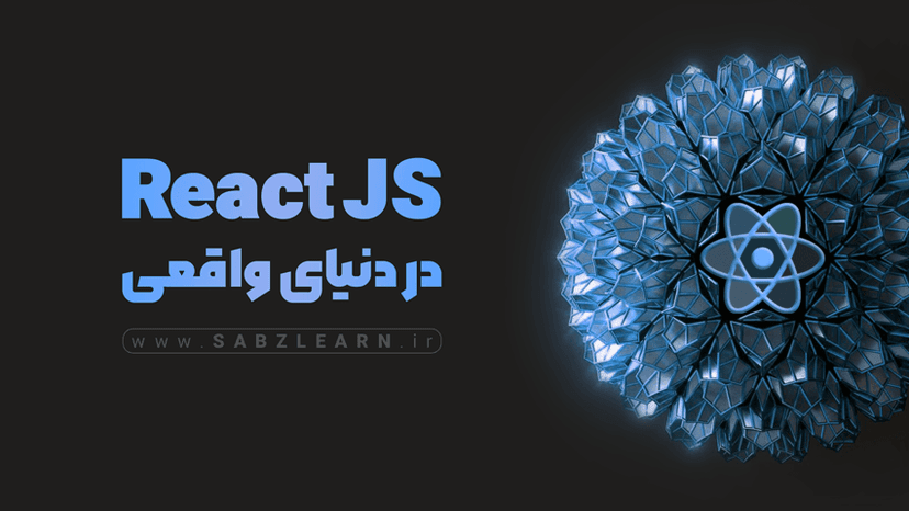 آموزش ری اکت ( ReactJS ) در دنیای واقعی | از 0 تا استخدام [منتورشیپ]