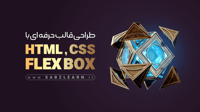 آموزش حرفه ای طراحی قالب با Html Css FlexBox از صفر