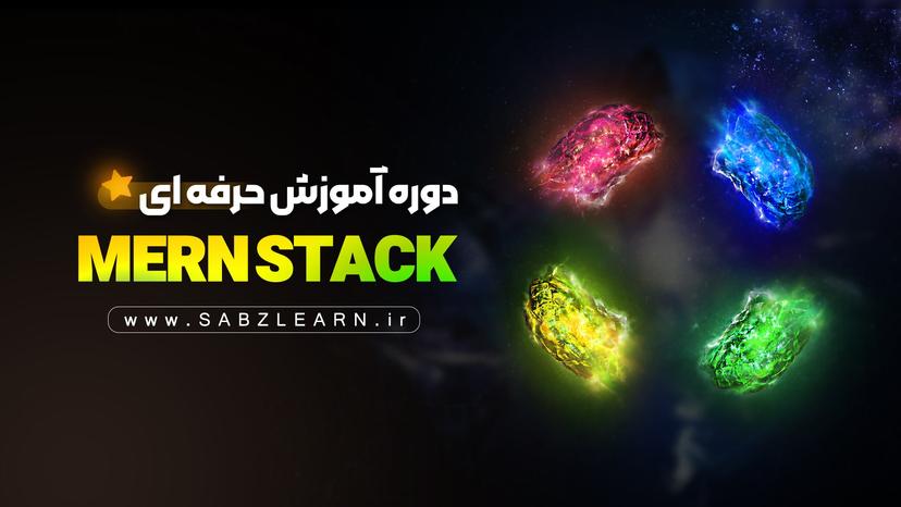 دوره حرفه ای MERN STACK