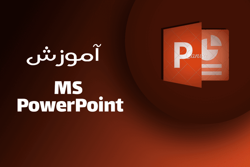 پاورپوینت مقدماتی Powerpoint (ICDL)