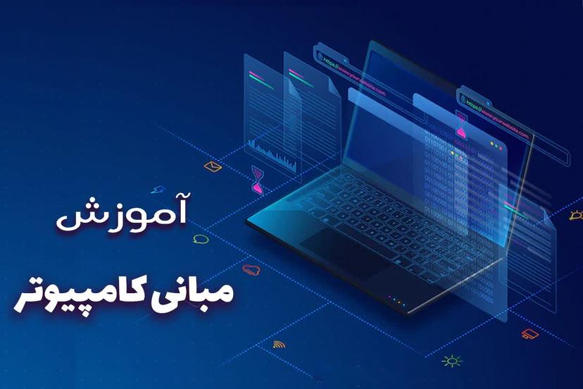 مبانی کامپيوتر (ICDL)