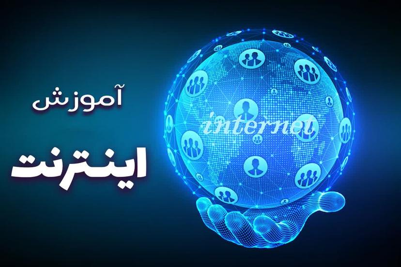 آموزش اینترنت دوره ICDL  (دوره اینترنت از مبتدی تا پیشرفته)