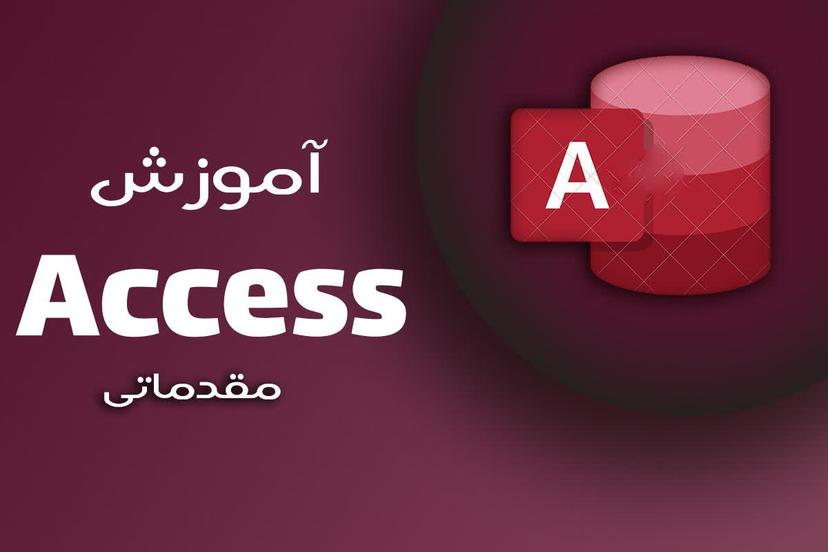 آموزش اکسس ICDL (دوره Access مقدماتی)