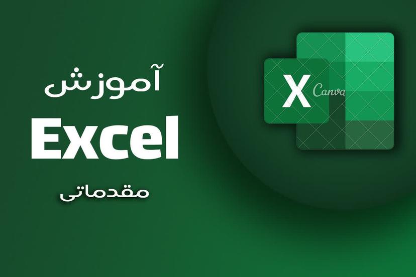 آموزش اکسل ICDL (دوره Excel مقدماتی)