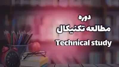 دوره جامع مطالعه تکنیکال: گام به گام تا موفقیت تحصیلی