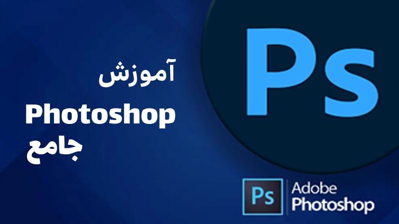 دوره فتوشاپ مقدماتی تا پیشرفته؛ آموزش Photoshop پروژه محور و کاربردی