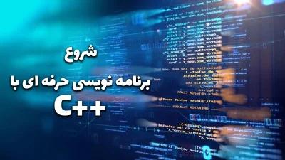 آموزش برنامه نویسی C++ شروع برنامه نویس حرفه ای با سی پلاس پلاس