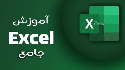 آموزش جامع اکسل excel مقدماتی تا پیشرفته