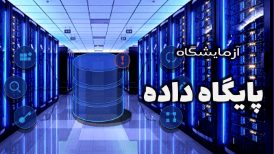 دوره آزمایشگاه پایگاه داده sqlserver و access