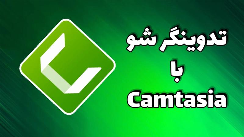 آموزش کامل نرم افزار کمتازیا  – تدوین ویدئو با cametasia