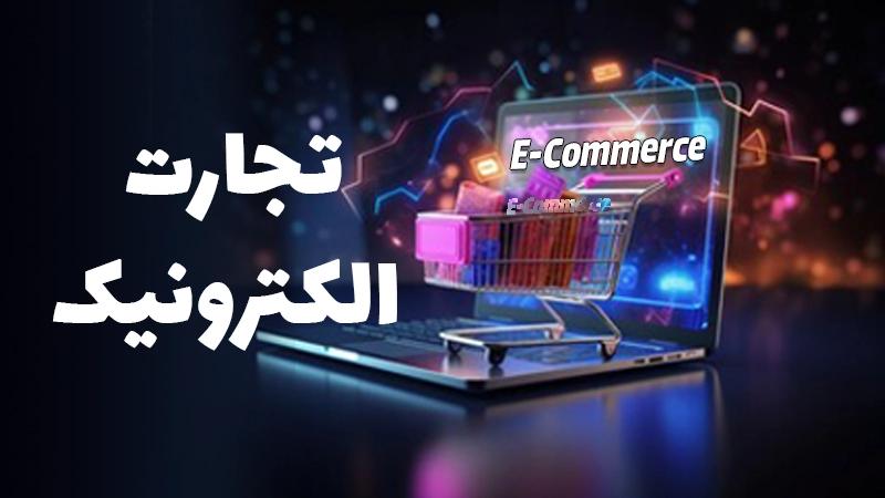 تجارت الکترونیک (اصول کسب و کارهای مجازی و E-commerce)