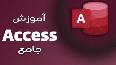 آموزش اکسس جامع – access مقدماتی تا یشرفته