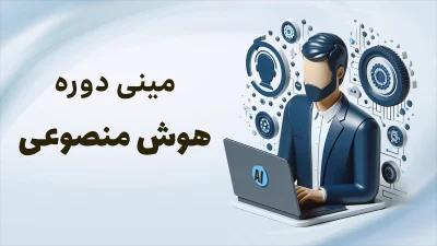 آموزش رایگان هوش مصنوعی(مینی دوره هوش مصنوعی)