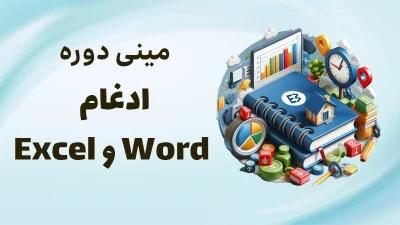 آموزش رایگان ترفندهای ورد و اکسل همراه با پروژه عملی