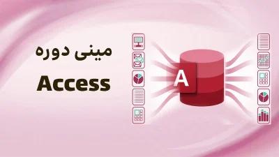 آموزش رایگان اکسس(مینی دوره access)