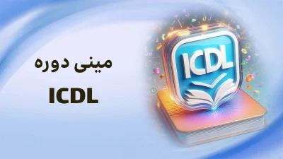 آموزش رایگان ICDL: مینی دوره icdl