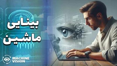 بینایی ماشین و آموزش پروژه محور با پایتورچ