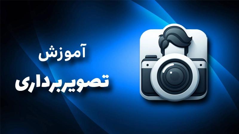 آموزش تصویربرداری حرفه‌ای