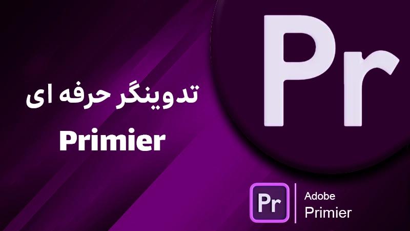 آموزش نرم افزار پریمیر+ تدوین و ادیت ویدئو با Premiere