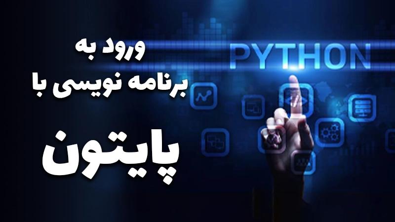 آموزش پایتون مقدماتی + مثال های عملی در python