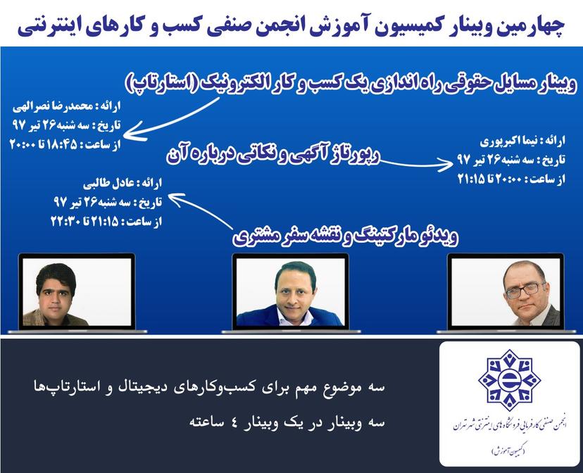 وبینار مسائل حقوقی کسب و کارهای آنلاین، رپورتاژ آگهی و ویدئو مارکتینگ