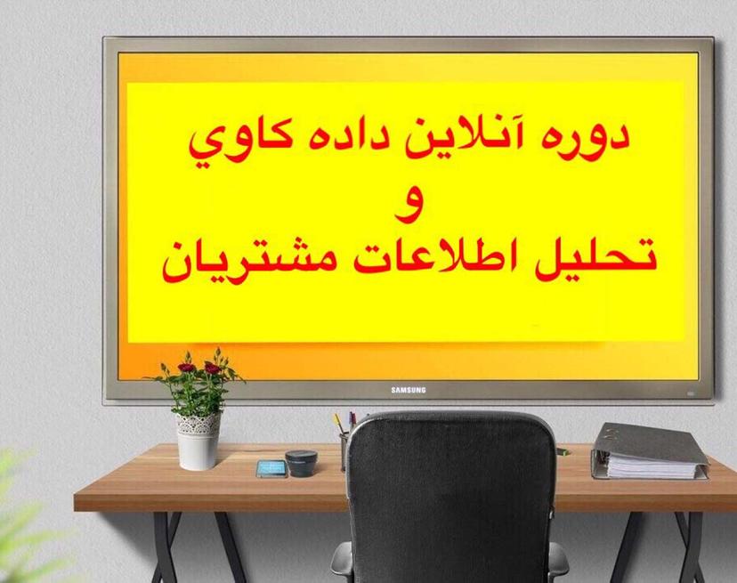 دوره آنلاین داده کاوی و تحلیل اطلاعات مشتریان